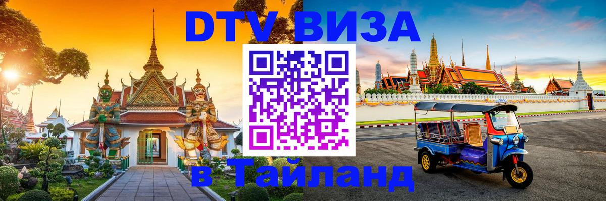 Visa ДТВ Тайланд помощь Ашхабад 