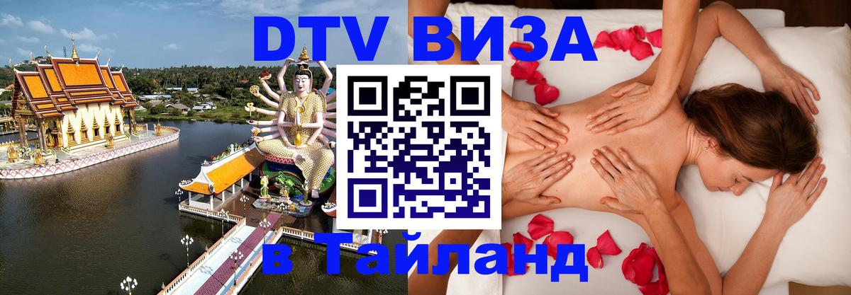 Visa в Таиланд Ашхабад 