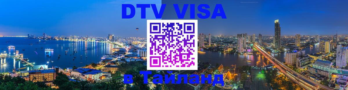 DTV Visa Thailand — прайс и условия, виза без дополнительных документов - 21.11.2025 
