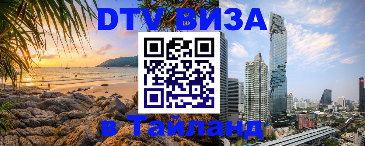 DTV Visa Thailand — прайс и условия, виза без дополнительных документов - Ашхабад 